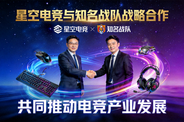 星空电竞与知名战队达成战略合作，共同推动电竞产业发展